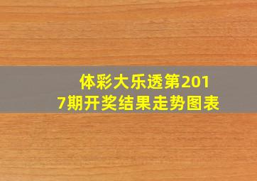 体彩大乐透第2017期开奖结果走势图表