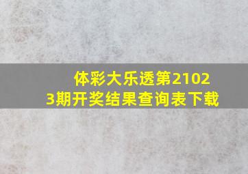 体彩大乐透第21023期开奖结果查询表下载