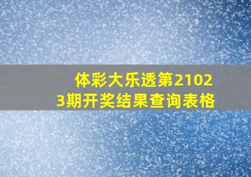 体彩大乐透第21023期开奖结果查询表格