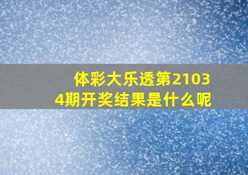 体彩大乐透第21034期开奖结果是什么呢