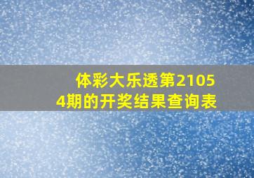 体彩大乐透第21054期的开奖结果查询表