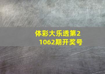 体彩大乐透第21062期开奖号