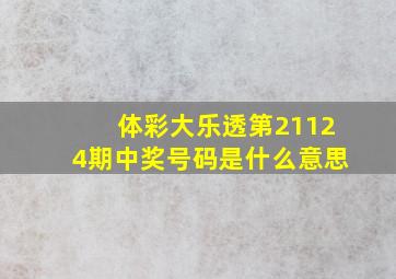 体彩大乐透第21124期中奖号码是什么意思