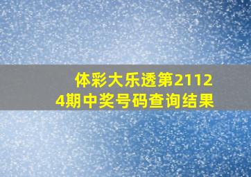 体彩大乐透第21124期中奖号码查询结果