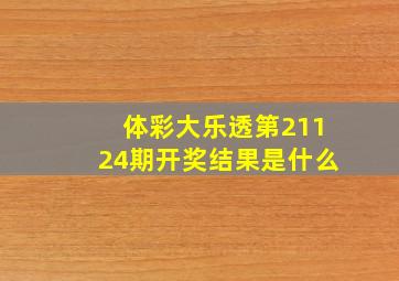 体彩大乐透第21124期开奖结果是什么