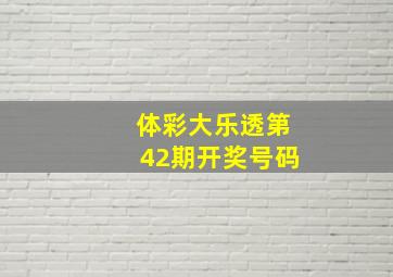 体彩大乐透第42期开奖号码