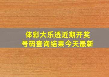 体彩大乐透近期开奖号码查询结果今天最新