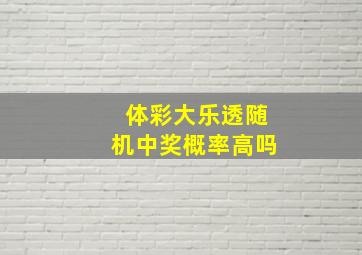 体彩大乐透随机中奖概率高吗