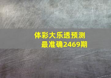 体彩大乐透预测最准确2469期