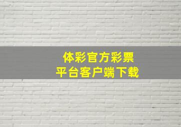 体彩官方彩票平台客户端下载