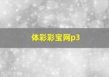 体彩彩宝网p3