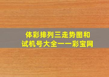 体彩排列三走势图和试机号大全一一彩宝网