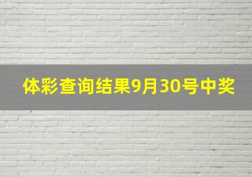 体彩查询结果9月30号中奖