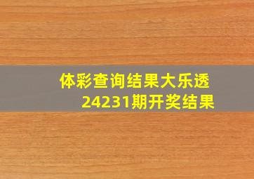 体彩查询结果大乐透24231期开奖结果