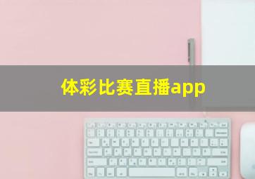 体彩比赛直播app