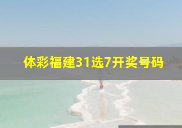 体彩福建31选7开奖号码