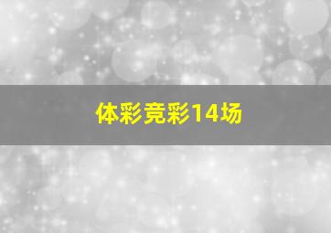 体彩竞彩14场