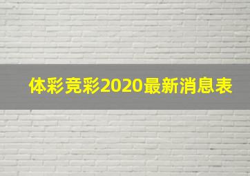 体彩竞彩2020最新消息表