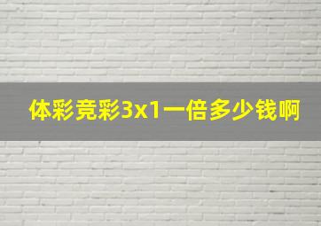 体彩竞彩3x1一倍多少钱啊