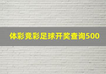 体彩竞彩足球开奖查询500