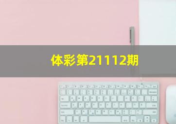 体彩第21112期