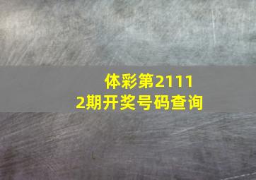 体彩第21112期开奖号码查询