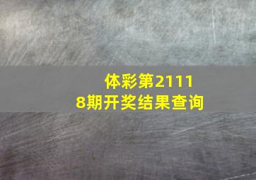 体彩第21118期开奖结果查询