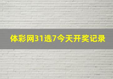 体彩网31选7今天开奖记录