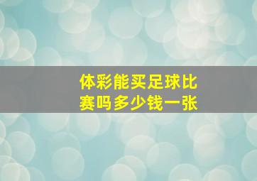 体彩能买足球比赛吗多少钱一张