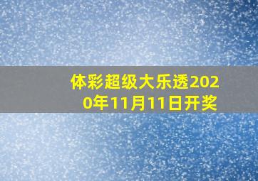 体彩超级大乐透2020年11月11日开奖