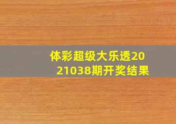 体彩超级大乐透2021038期开奖结果