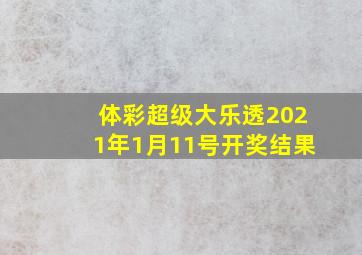 体彩超级大乐透2021年1月11号开奖结果