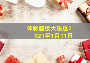 体彩超级大乐透2021年1月11日