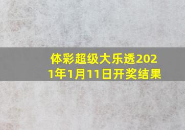 体彩超级大乐透2021年1月11日开奖结果