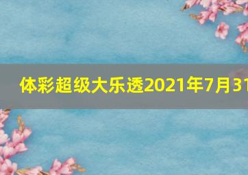 体彩超级大乐透2021年7月31