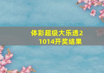 体彩超级大乐透21014开奖结果