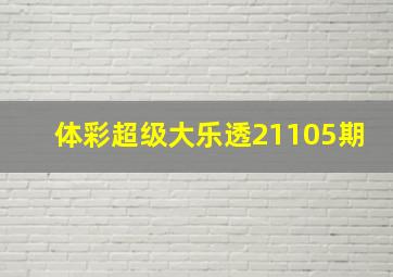 体彩超级大乐透21105期