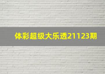 体彩超级大乐透21123期