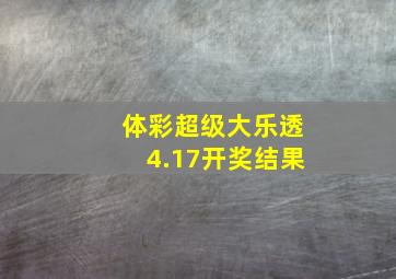 体彩超级大乐透4.17开奖结果