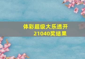 体彩超级大乐透开21040奖结果