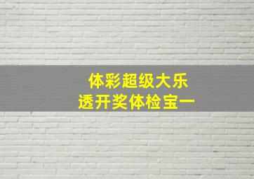 体彩超级大乐透开奖体检宝一