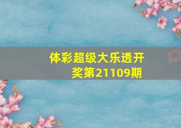 体彩超级大乐透开奖第21109期