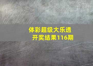 体彩超级大乐透开奖结果116期