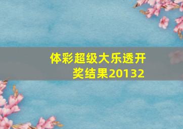 体彩超级大乐透开奖结果20132