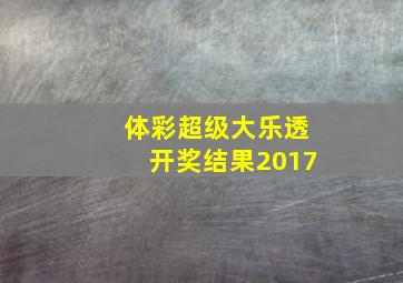 体彩超级大乐透开奖结果2017