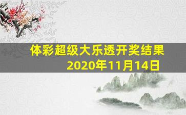 体彩超级大乐透开奖结果2020年11月14日