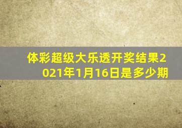 体彩超级大乐透开奖结果2021年1月16日是多少期