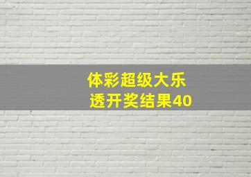 体彩超级大乐透开奖结果40