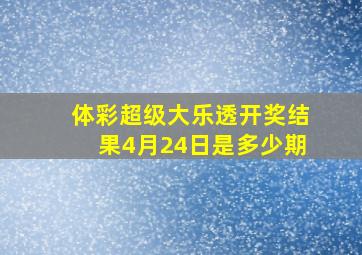 体彩超级大乐透开奖结果4月24日是多少期