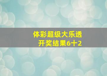 体彩超级大乐透开奖结果6十2